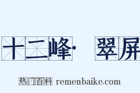 十二峰·翠屏是什么意思的图片